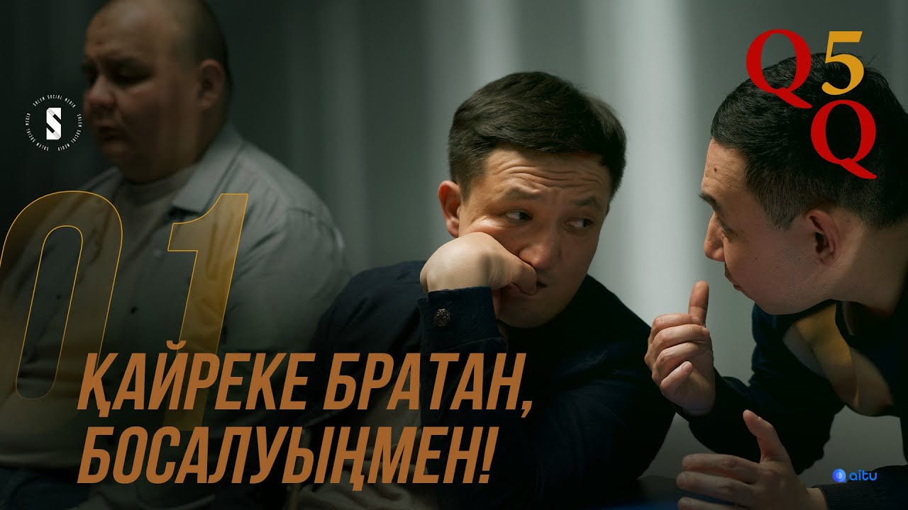 Түрмеден кейін өмір қиын | QQ 5 маусым | 1 серия