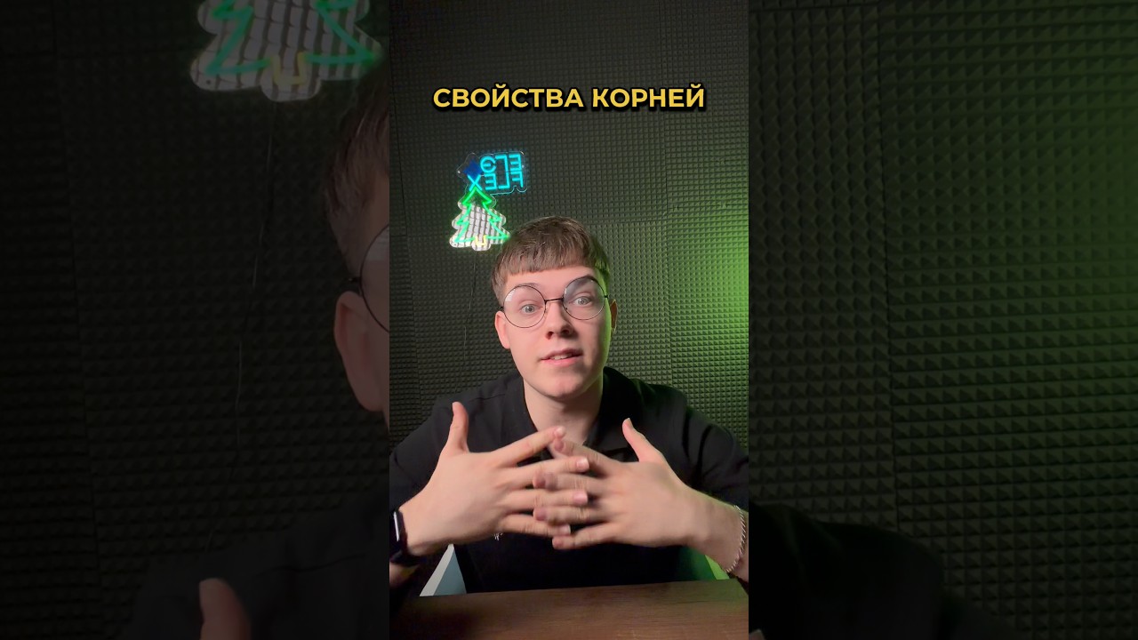 Свойства КОРНЕЙ за ДВЕ МИНУТЫ ✅