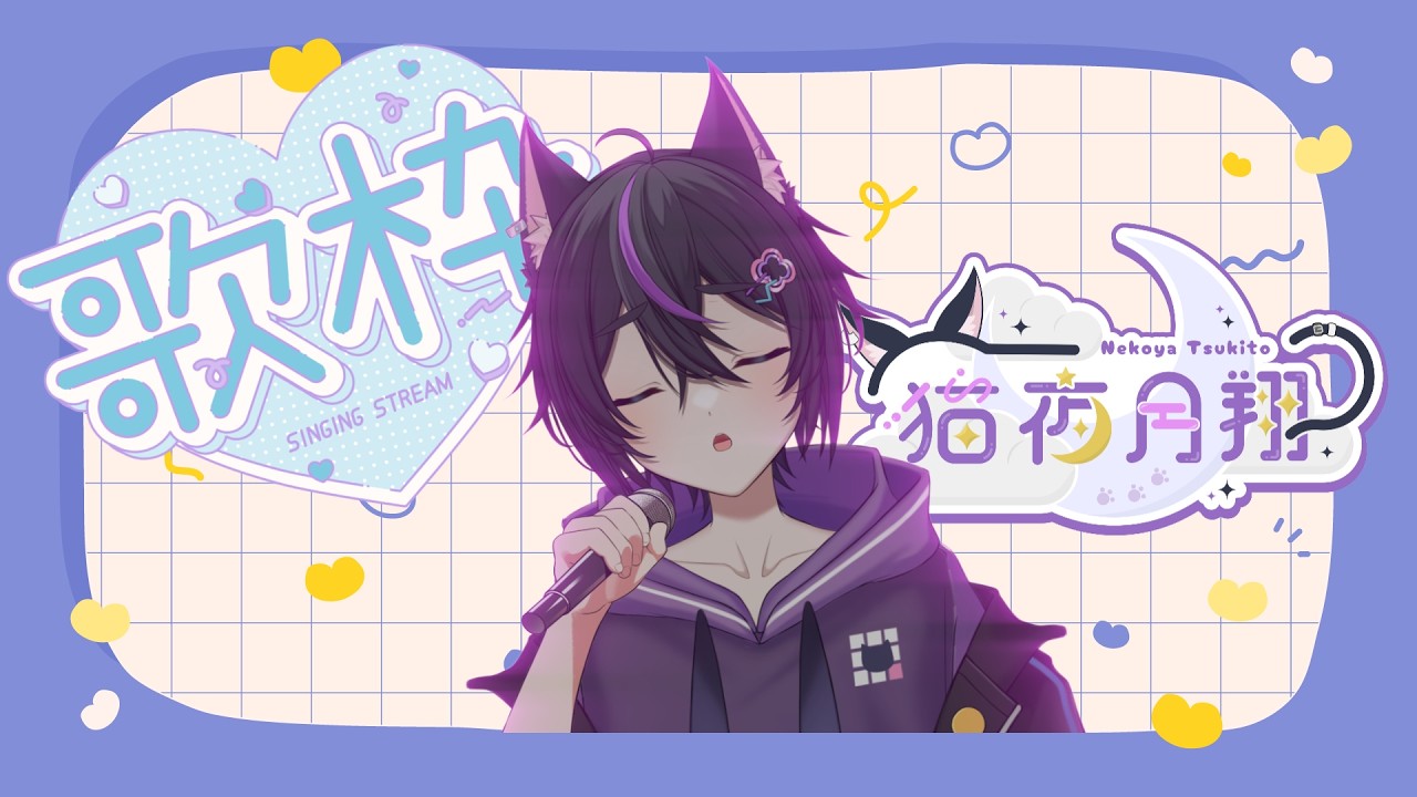 【歌枠】ちゅきとの激レア歌枠を見逃すな【作業用BGM/初見さん大歓迎】
