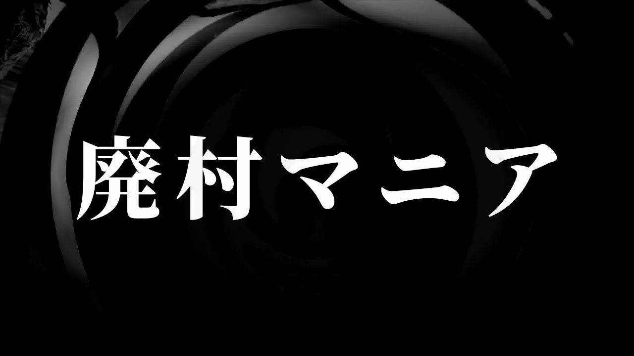 【朗読】 廃村マニア 【営業のＫさんシリーズ】