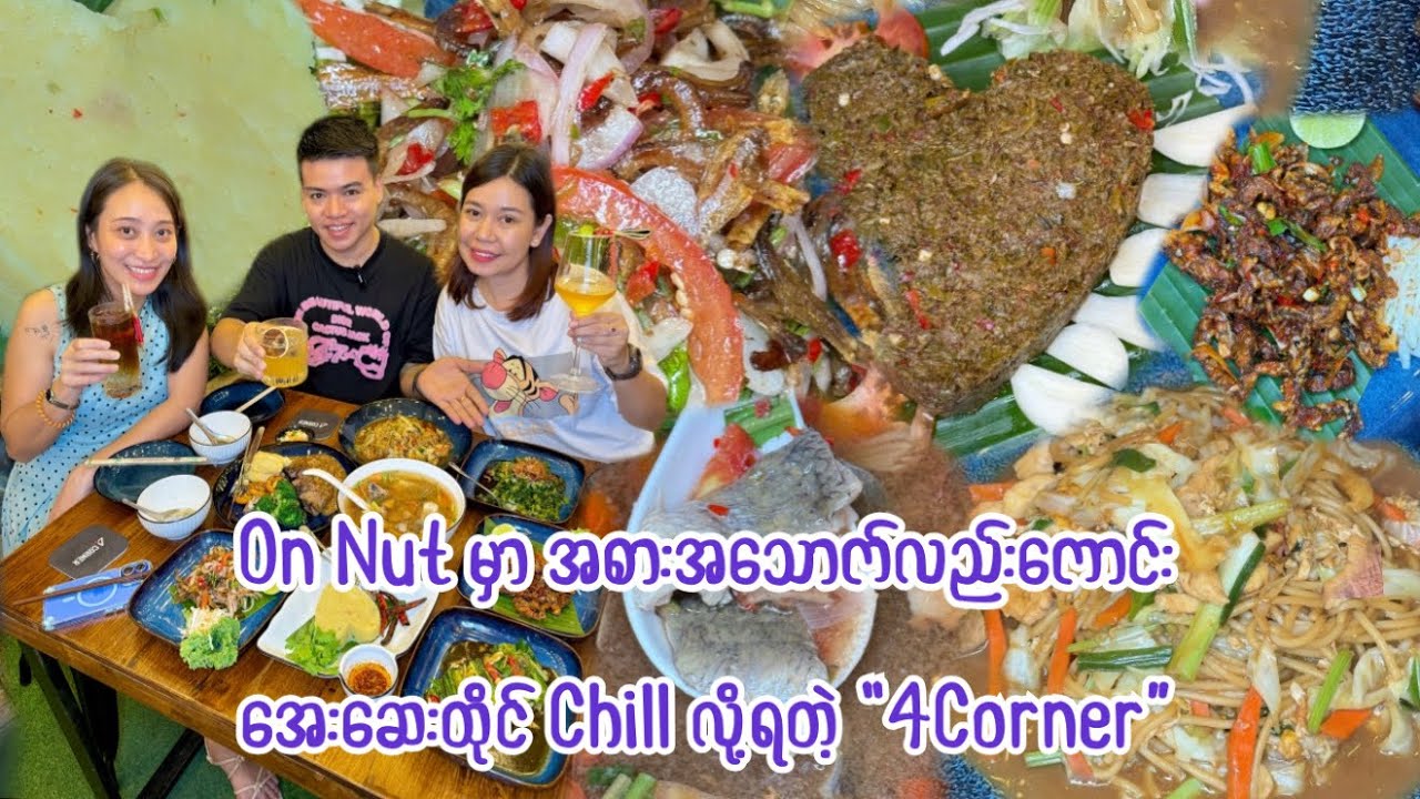 ဘန်ကောက် On Nut မှာ အစားအသောက်ကောင်းကောင်းနဲ့ အေးဆေးထိုင်Chill လို့ရတဲ့ 