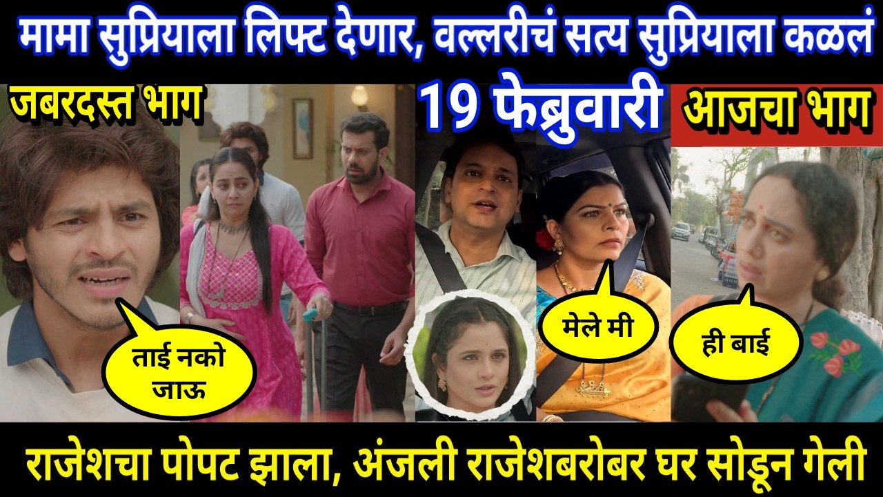 Tuhi Re Maza Mitwa Today Episode Review । मामा सुप्रियाला लिफ्ट देणार, वल्लरीचं सत्य सुप्रियला कळलं
