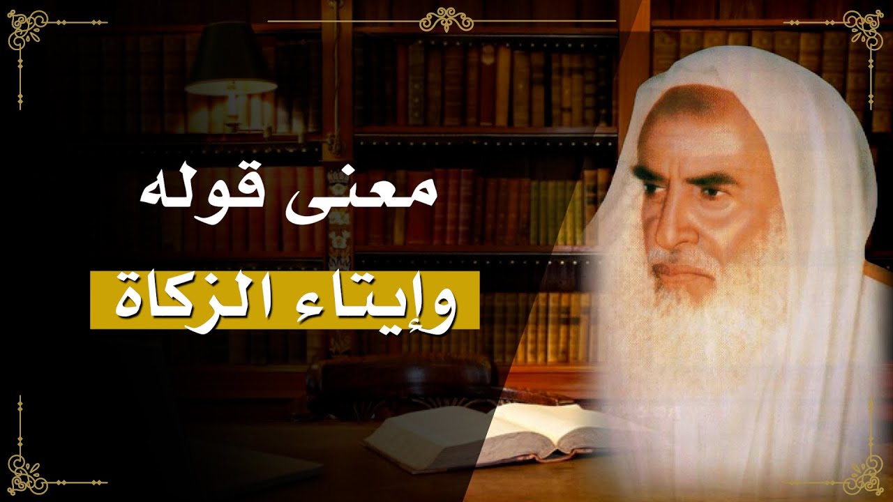 25 - شرح قوله وإيتاء الزكاة في حديث ( بني الإسلام على خمس...) - الشيخ ابن عثيمين
