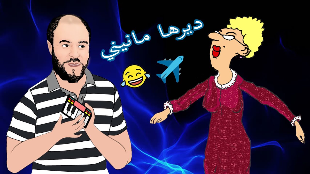 Manini 2021 | 🚀🤣 الاستاذة , ديرها مانيني