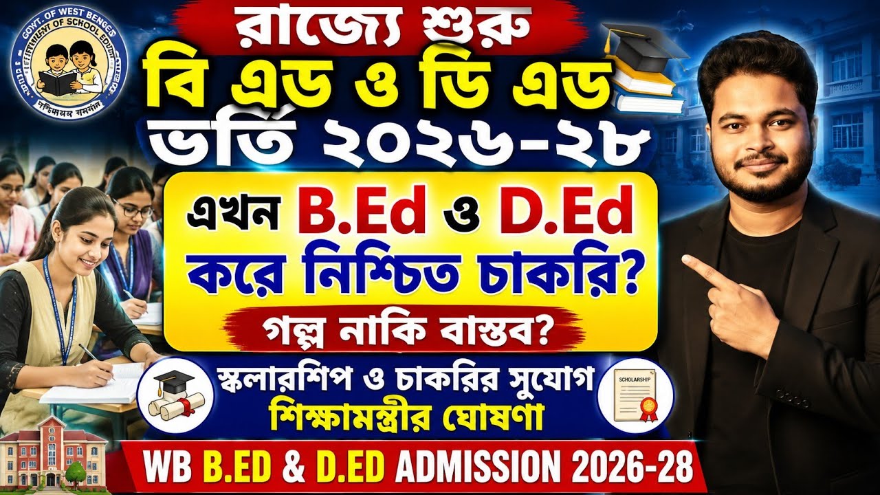 B.Ed ও D.Ed এ নিশ্চিত চাকরি?: WB B.Ed & D.Ed Admission 2026-28: B.Ed Admission 2026 in West Bengal