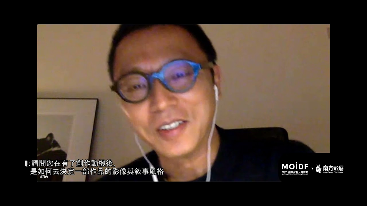 澳門國際紀錄片電影節 X 南方影展《築巢人》沈可尚 _線上訪談