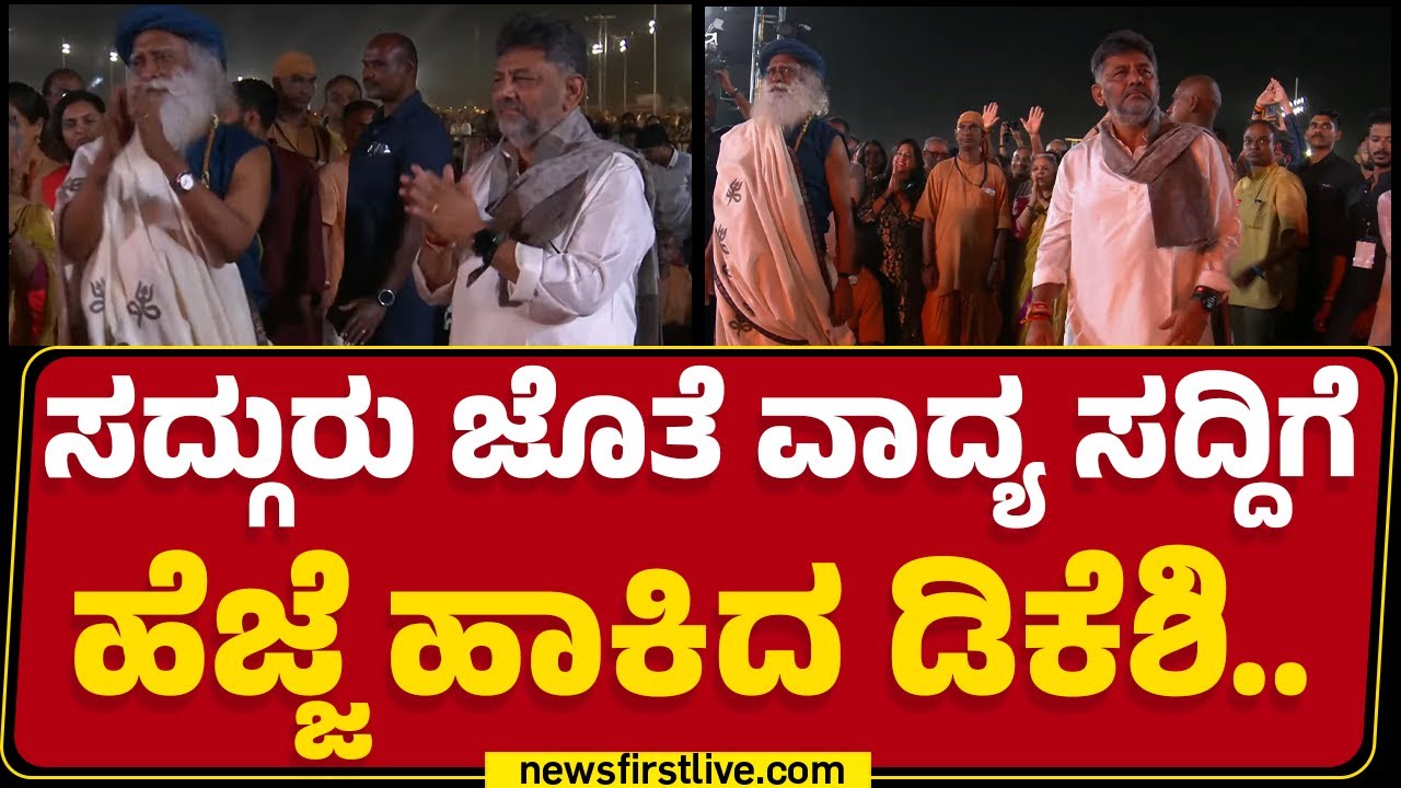Sadhguru ಜೊತೆ ವಾದ್ಯ ಸದ್ದಿಗೆ ಹೆಜ್ಜೆ ಹಾಕಿದ DK Shivakumar | Vasudev.. | Isha Foundation |Maha Shivratri