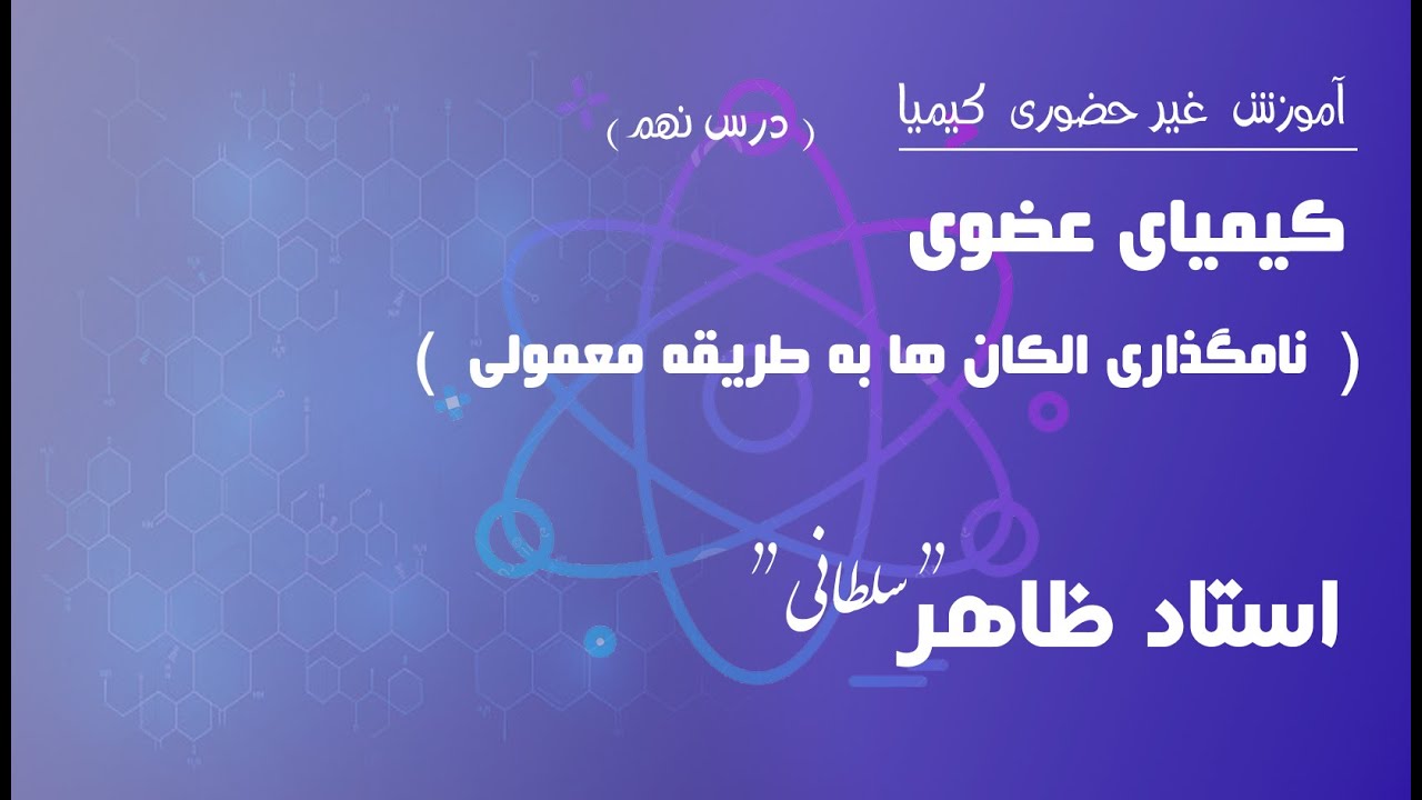 درس نهم: نامگذاری الکان ها به طریقه معمولی
