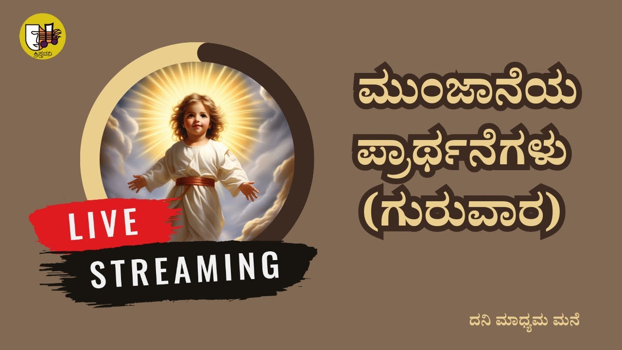 ಮುಂಜಾನೆಯ ಪ್ರಾರ್ಥನೆಗಳು (ಗುರುವಾರ)- ಲೈವ್-Live Streaming- Krista Dani Youtube Channel