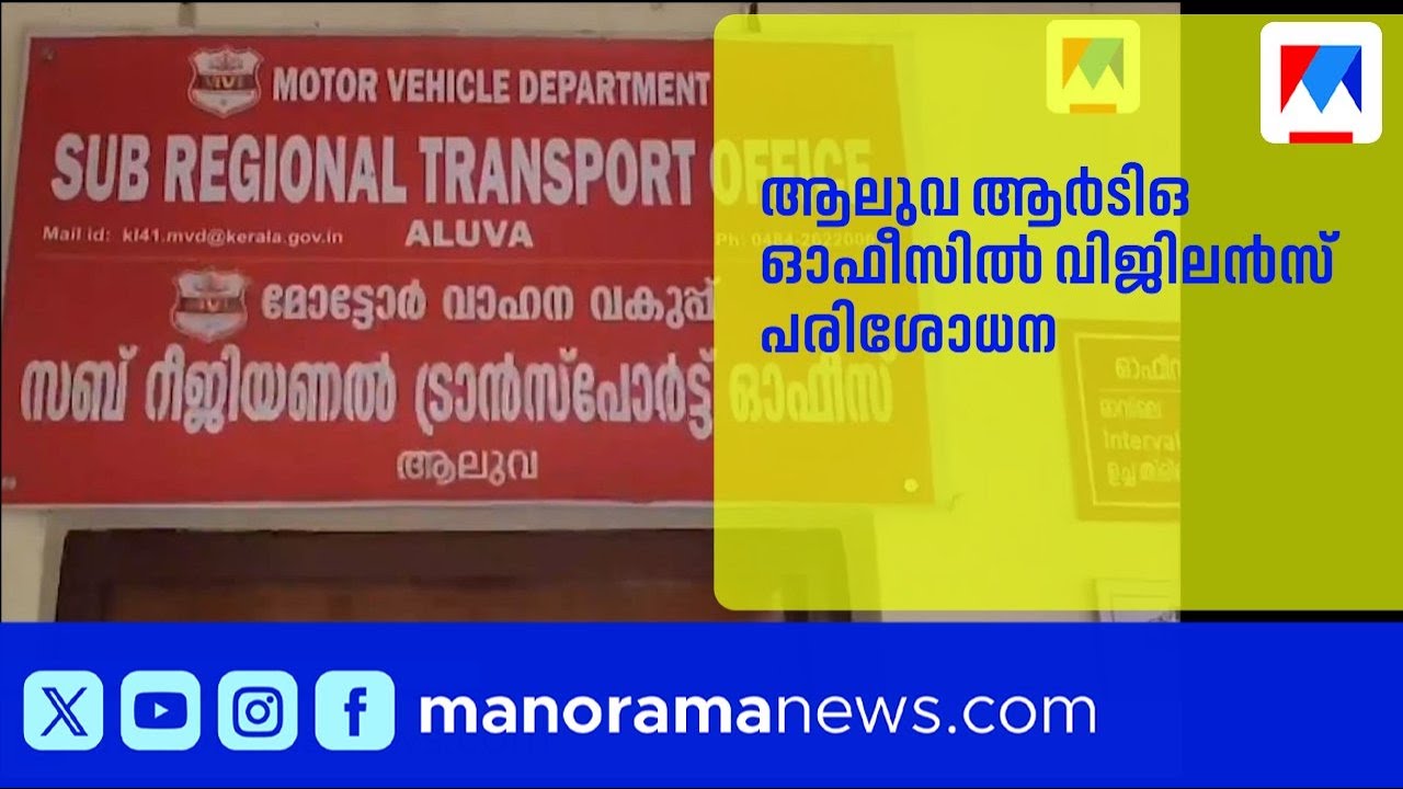 ആലുവ ജോയിന്റ് ആർടിഒ ഓഫീസിൽ വിജിലൻസ് പരിശോധന; ഫയൽ നീക്കത്തിൽ ക്രമക്കേട് | Aluva | RTO