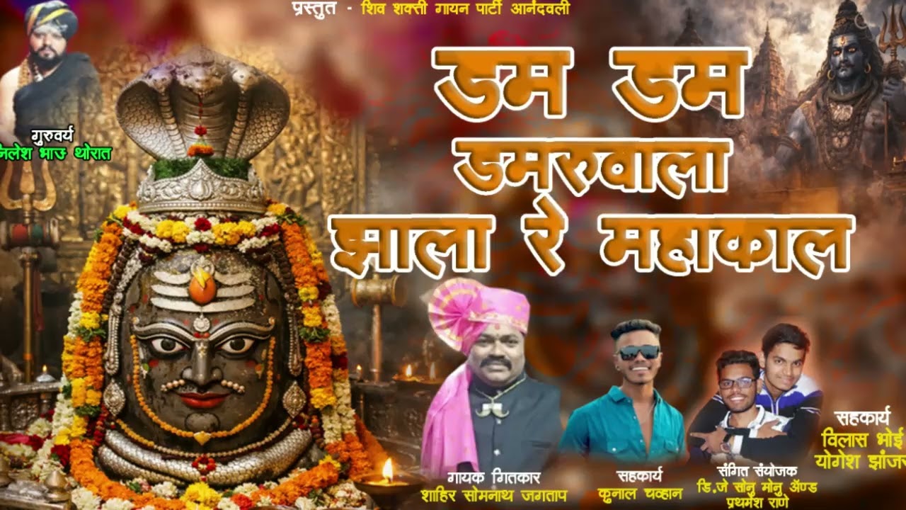 डम डम डमरू वाला झालारे महाकाल शाहीर सोमनाथ भाऊ जगताप 