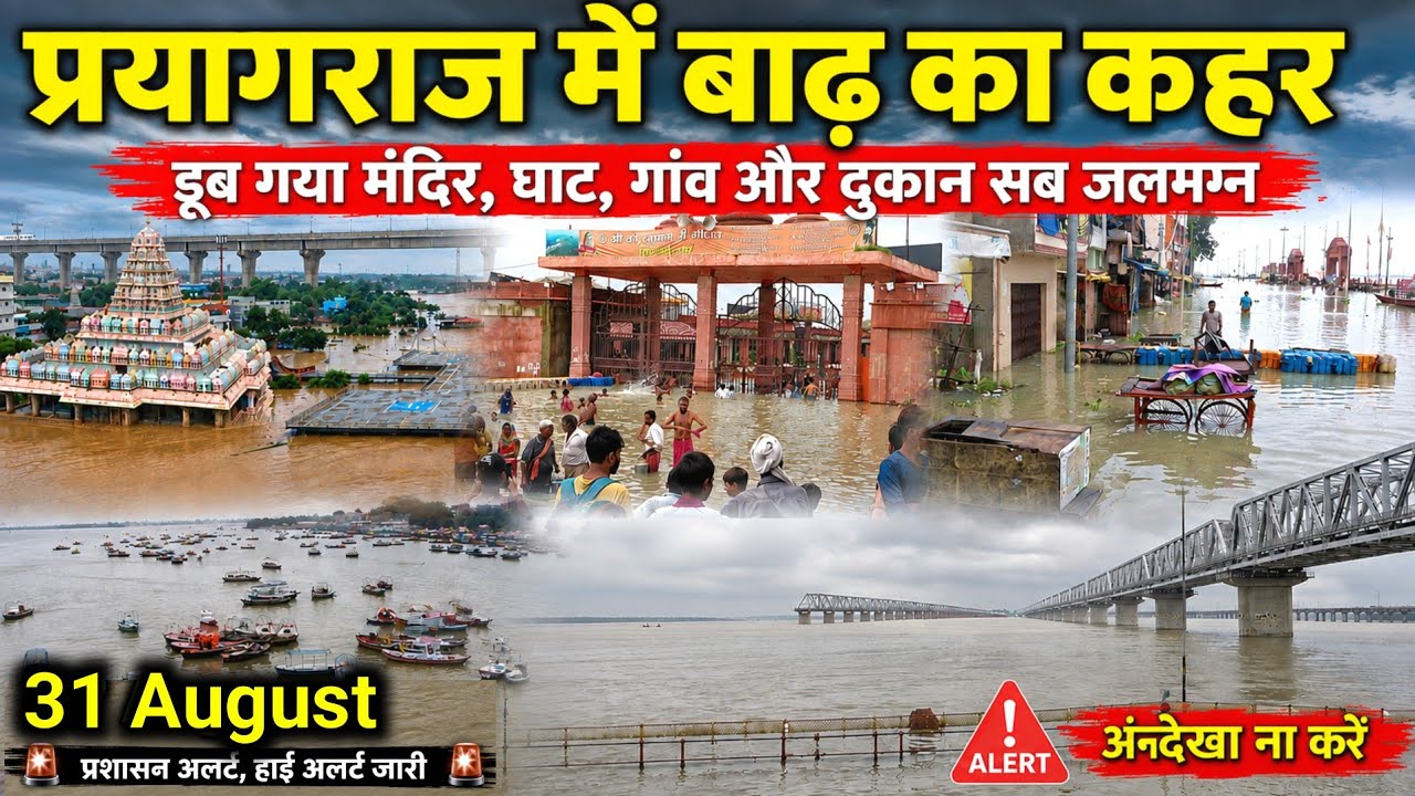 Prayagraj Flood 2026 Latest News 😱 गंगा यमुना नदी ने सबको डूबा दिया | Prayagraj Flood Today 