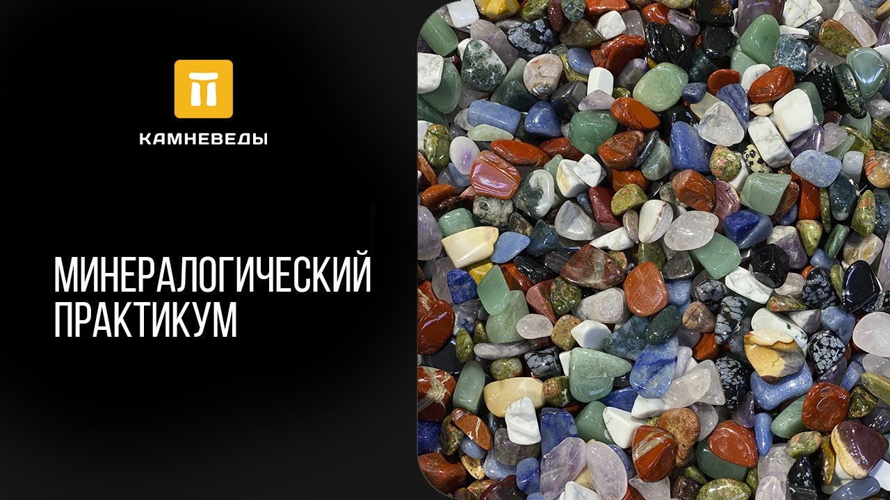 Минералогический практикум в клубе Камневеды