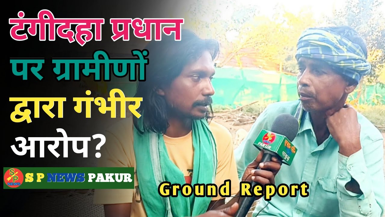 Pakur News: टंगीदहा गांव के प्रधान मांझी हांसदा पर ग्रामीणों ने क्यों लगाया गंभीर आरोप?