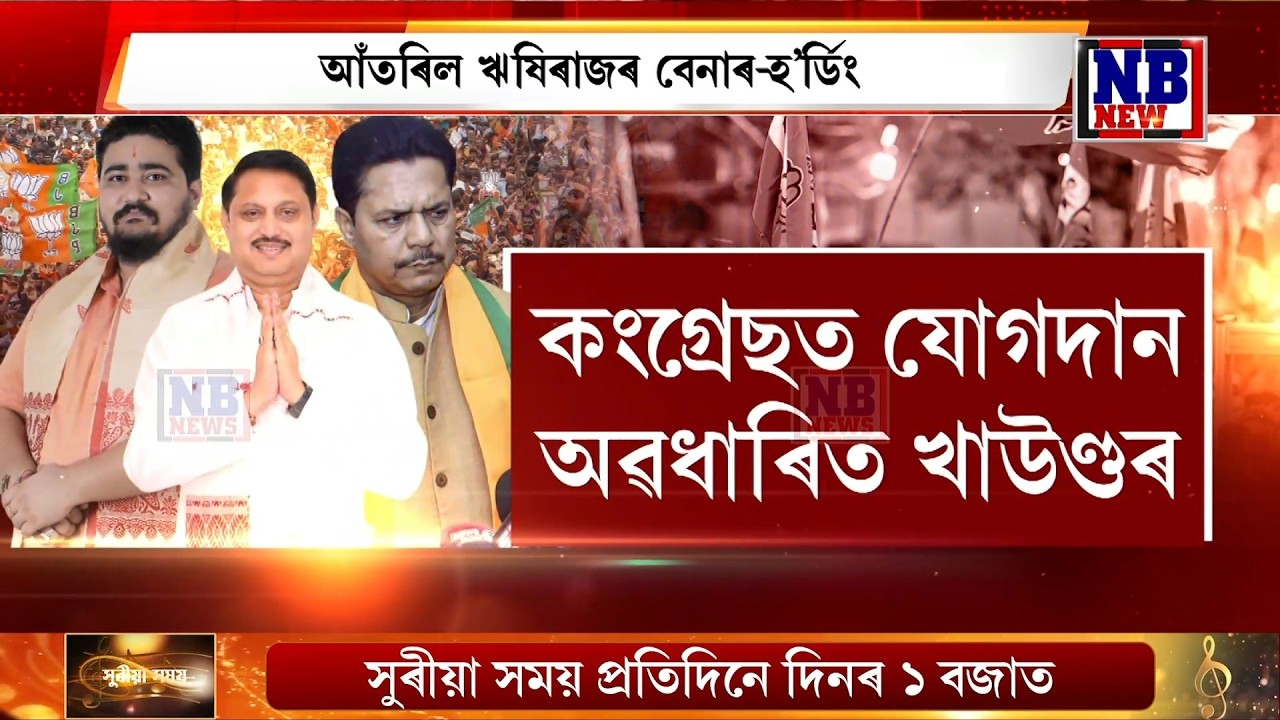 ৰঙানদীত জয়ন্ত খাউণ্ড কংগ্ৰেছৰ প্ৰাৰ্থী হোৱাটো নিশ্চিত