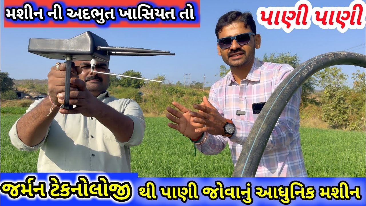 જમીનમાં પાણી જોવા માટે મો.9725381707  |  જર્મન ટેકનોલોજી થી પાણી જોવાની રીત | water detector mashine