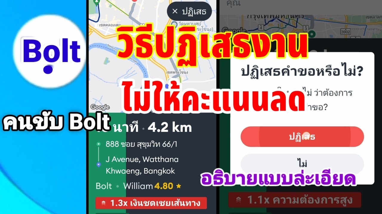 วิธีปฏิเสธงานไม่ให้คะแนนลด#ขับโบลท์#bolt(รถยนต์)