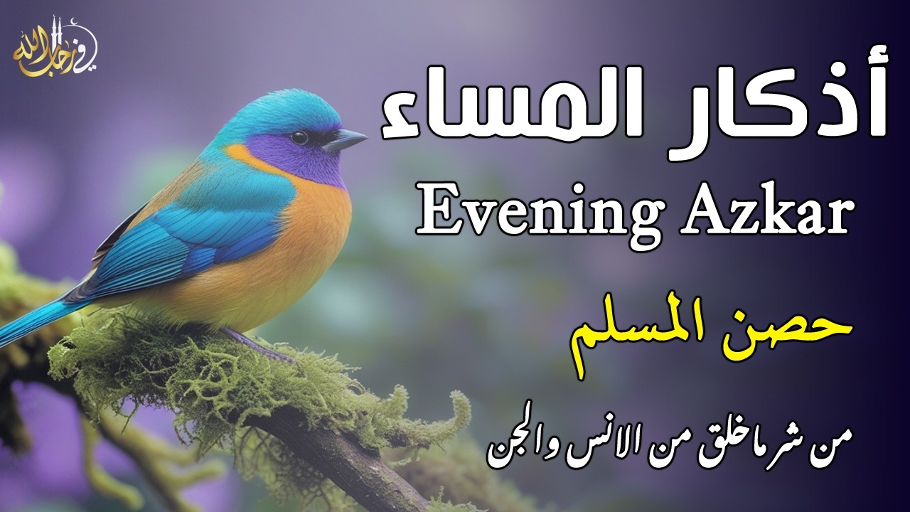 اذكار المساء راحه نفسيه بصوت يريح قلبك 💚 حصن نفسك وبيتك من الشيطان - azkar evening | By Alaa Aqel