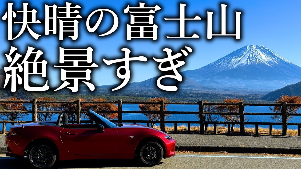 快晴すぎる日にロードスターで富士山に訪れたら圧倒的絶景で最高のドライブだった。【ロードスター990S】