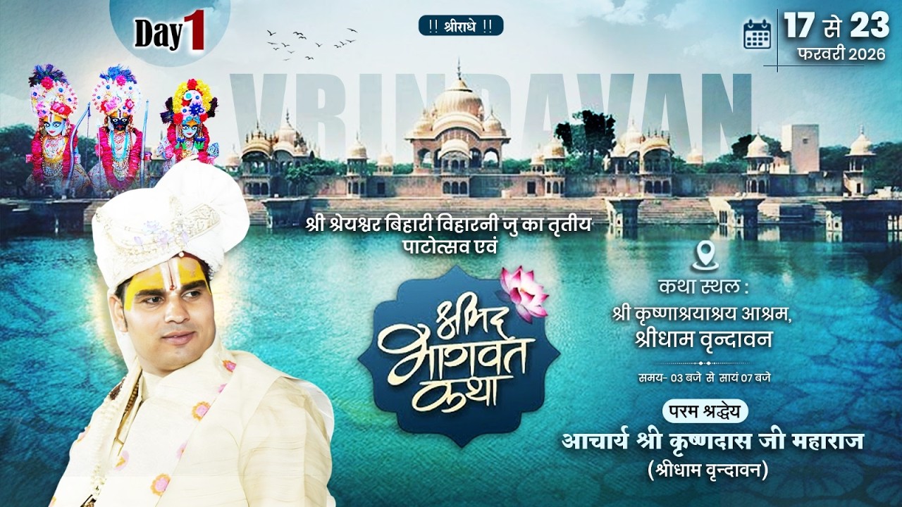 🔴LIVE | DAY-1 | श्रीमद भागवत कथा | आचार्य कृष्णदास जी महाराज | 📍श्री कृष्णाश्रयाश्रय आश्रम, वृन्दावन