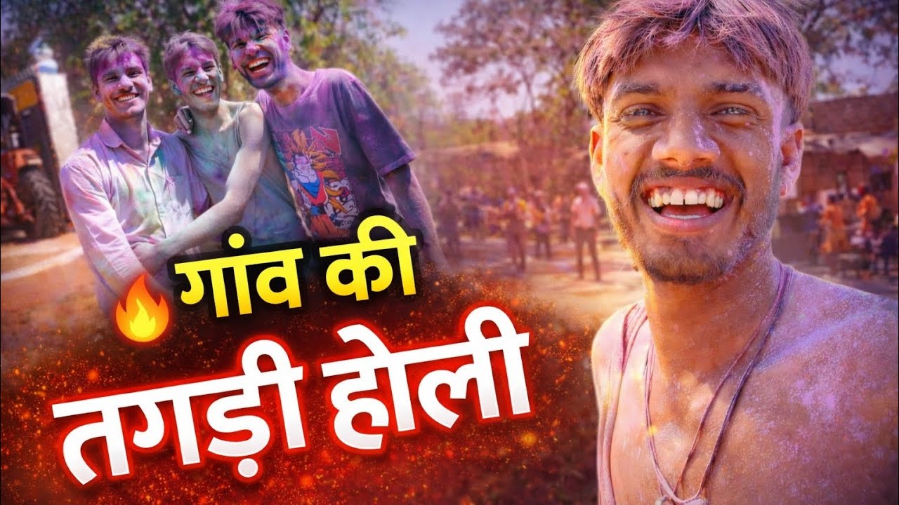 ऐसी होली शहर वाले भी नहीं खेलते 😯😯