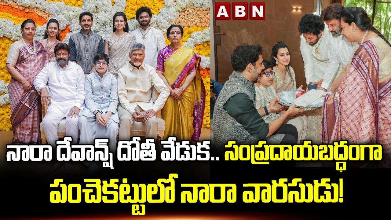 నారా దేవాన్ష్ దోతీ వేడుక.. సంప్రదాయబద్ధంగా పంచెకట్టులో నారా వారసుడు! || Nara Devansh || ABN Telugu