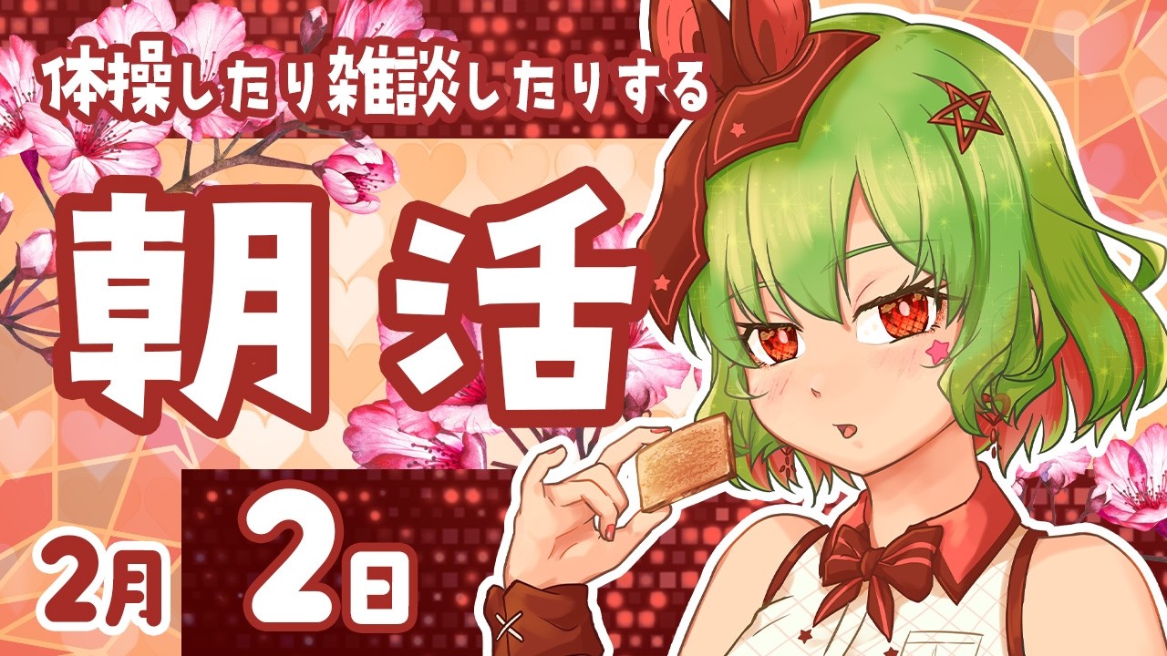 【朝活576】不摂生なら朝配信！デスクワーク派の健康☆促進☆配信☆生活！【雑談/体操/Vtuber】