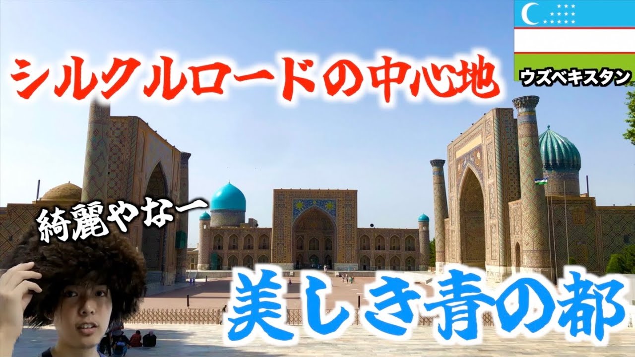 【青の都】シルクロードの中継地「サマルカンド」は壮麗なイスラム建築群でとてつもなく美しかった。【ユーラシア大陸横断 ＃45】