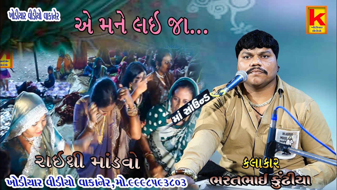 delvaniya parivar no mandvo raithree. morbi-bhrat bhai kundhiya-khodiyar video wakaner