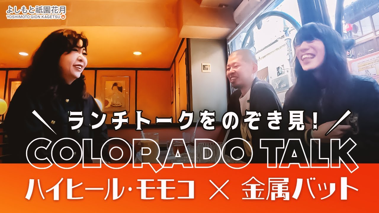 喫茶コロラドトーク －ハイヒール モモコ × 金属バット－