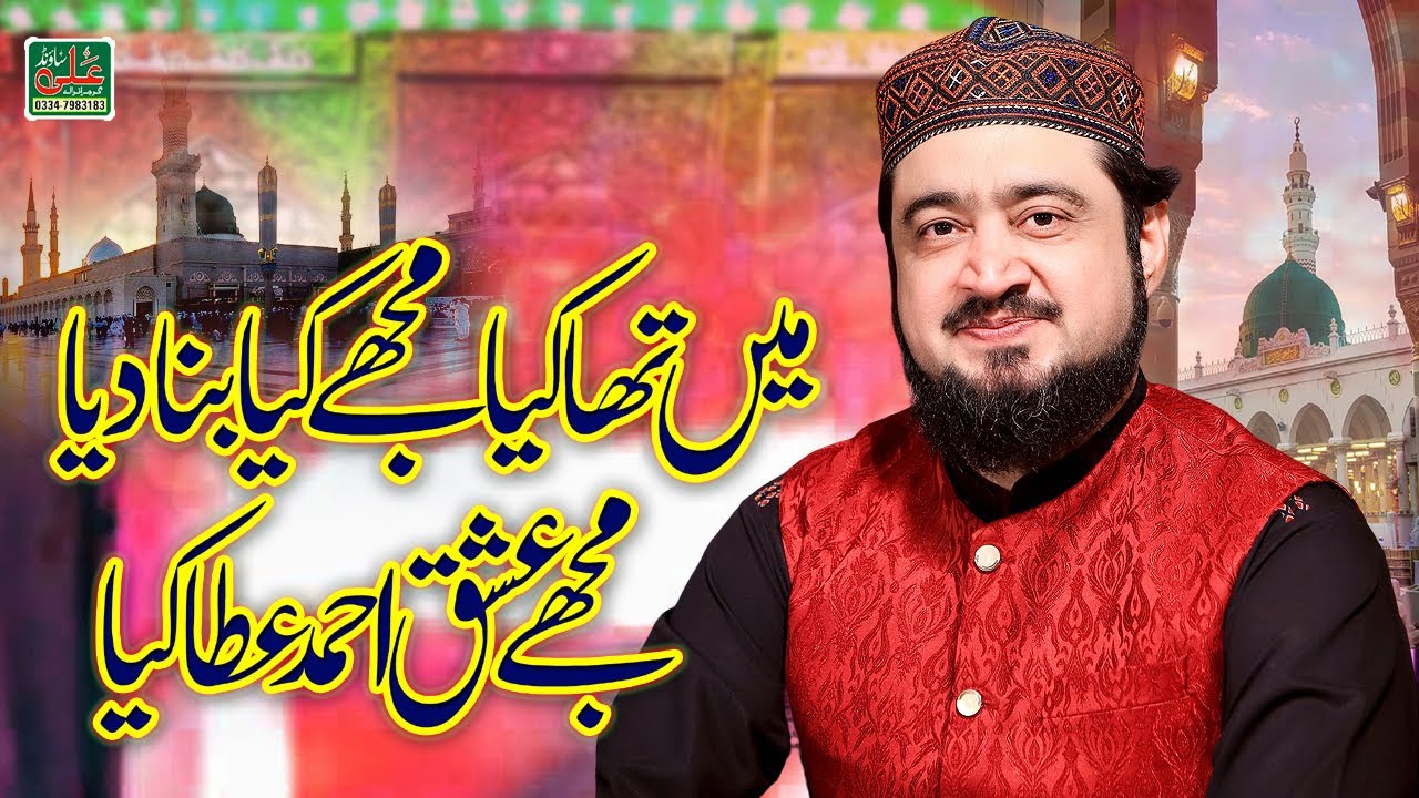 Main Tha Kya Mujhe Kya Bana Diya - Qari Ahmed Raza Jamati - balaghal ula be