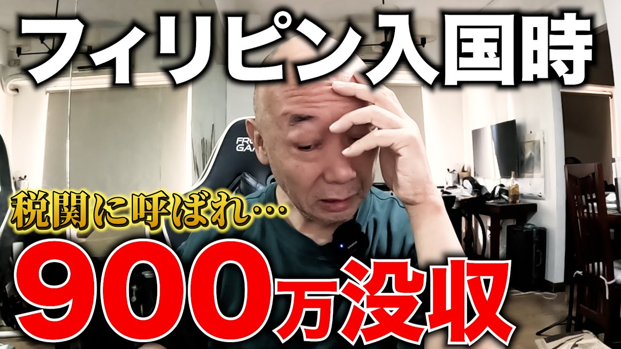 【うあああ】フィリピン入国時に900万円没収！【税関チェック】アキラ先輩#AkiraSenpaiPhilippines