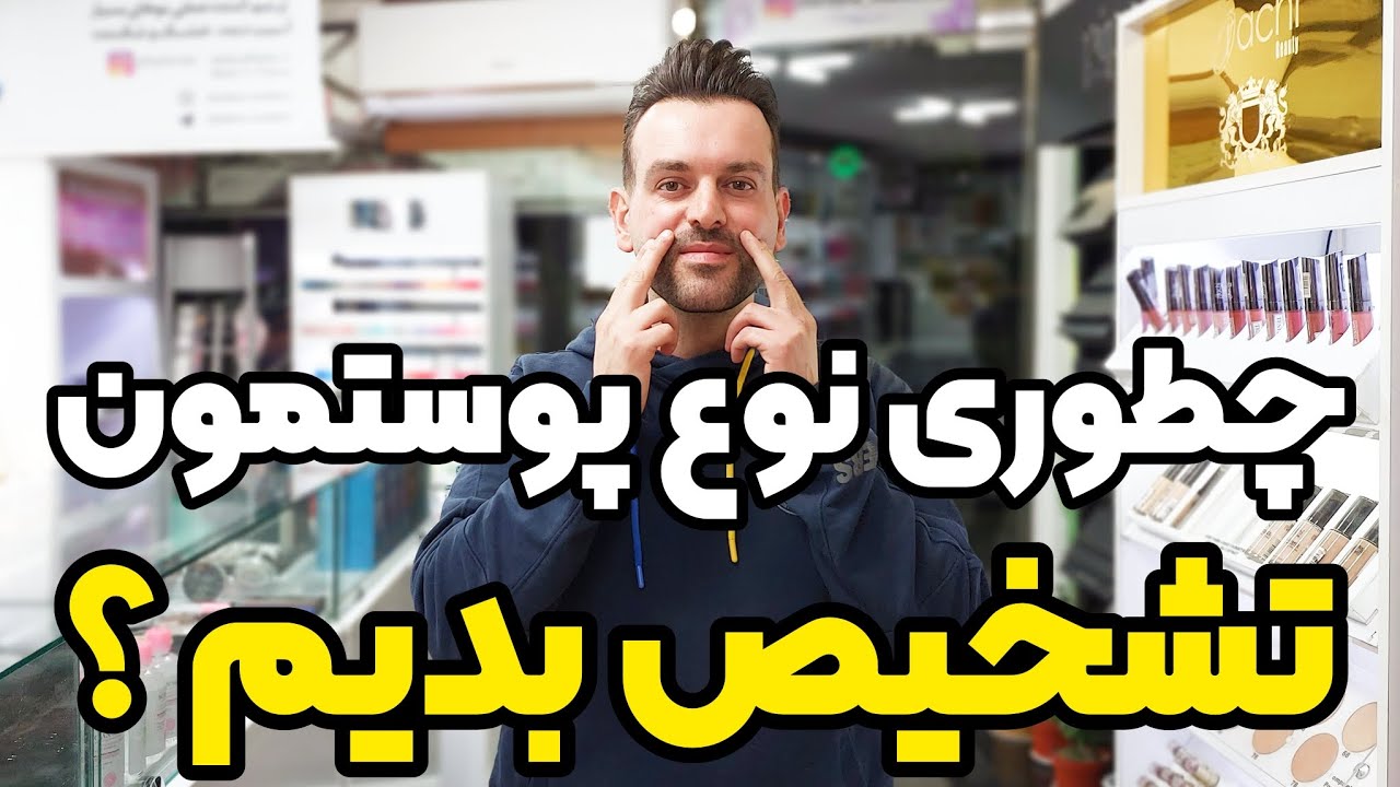 پوست : چطوری به درستی نوع پوستمون رو تشخیص بدیم؟