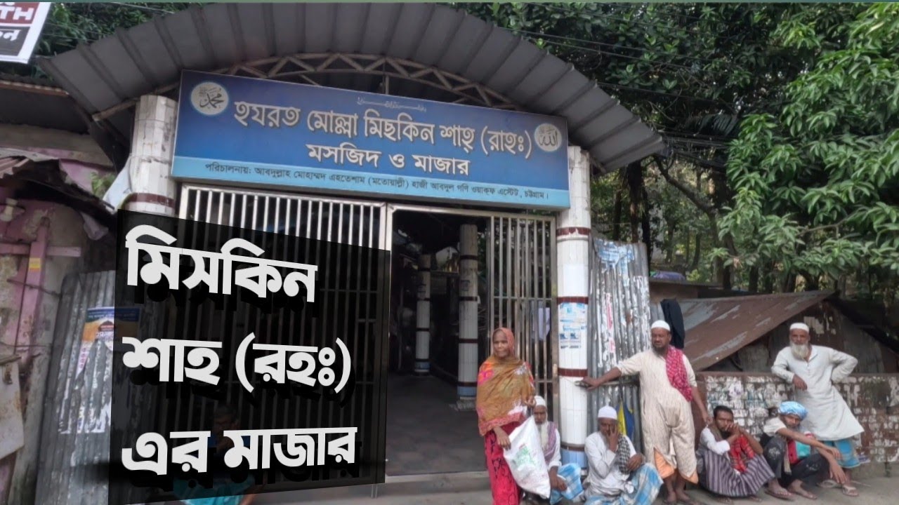 হযরত মোল্লা মিসকিন শাহ (রহঃ) মাজার। Miskin shah mazar #majar #miskin_shah #sufism