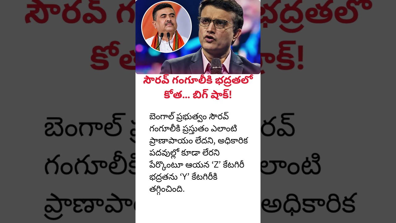 Sourav Ganguly&rsquo;s Security Downgraded from Z to Y Category #trending #shorts #viral #ganguly