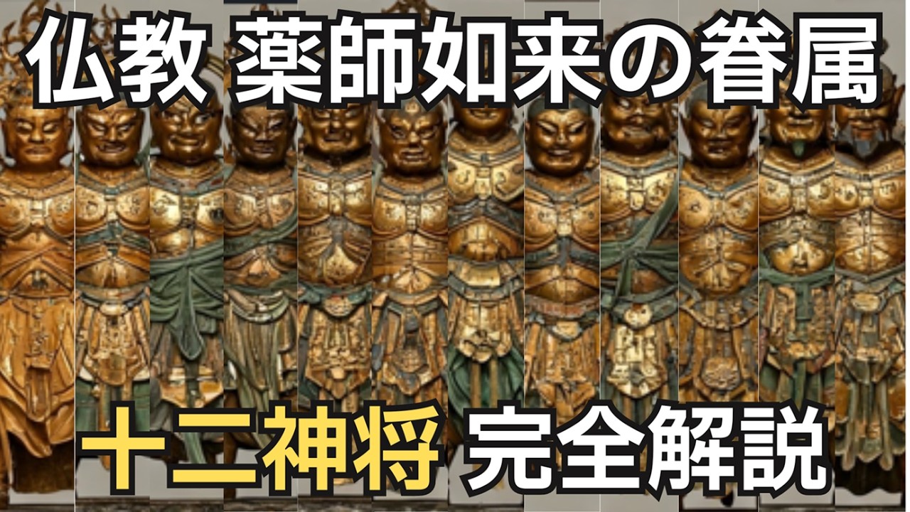日本仏教 干支とつながる守護神！十二神将の知られざる役割とは？