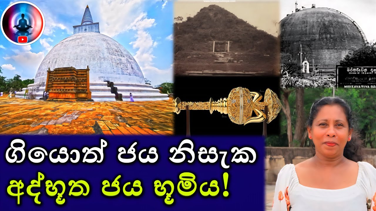 ගියොත් ජය නිසැක අද්භූත 😳 ජය භූමිය! | Mirisawattiya temple Story | මිරිසවැටියෙ රස කතා..✨