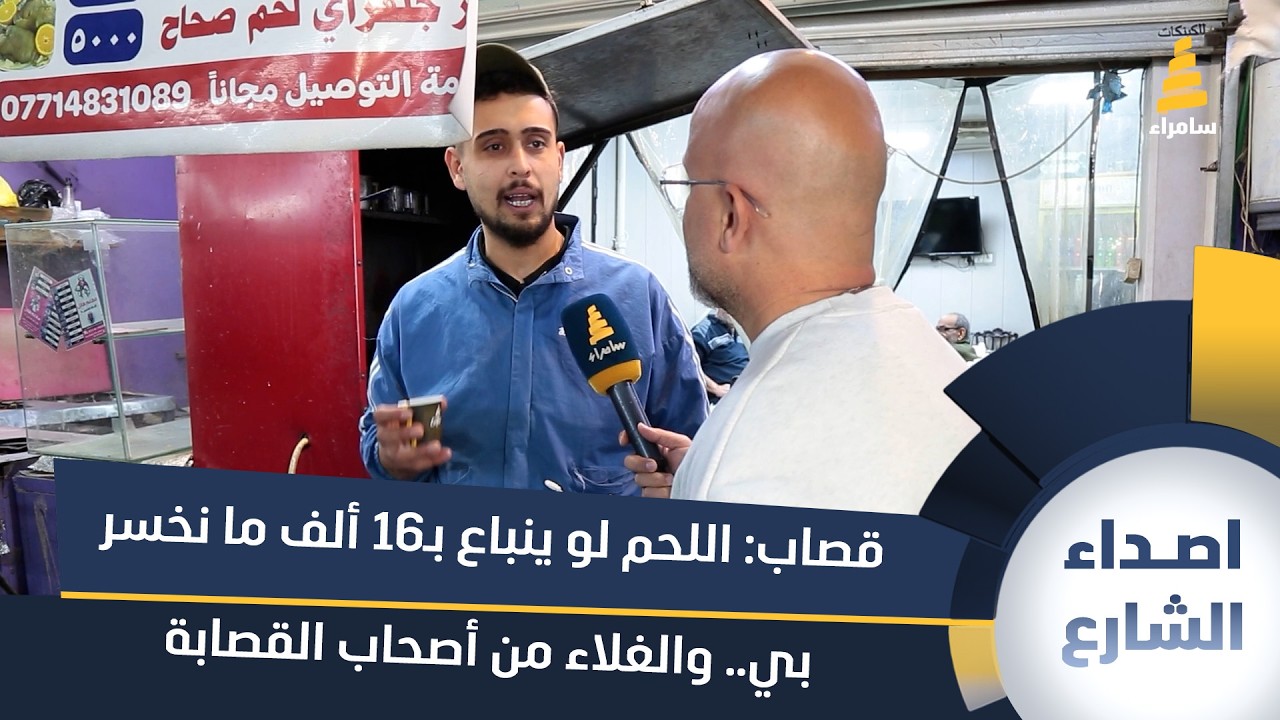 قصاب: اللحم لو ينباع بـ16 ألف ما نخسر بي.. والغلاء من أصحاب القصابة