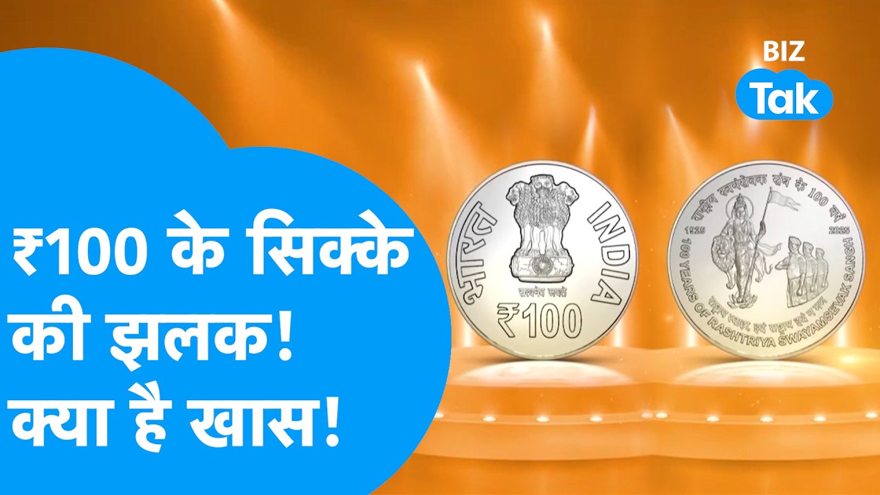 100 Rupees Coin I भारत का पहला 100 रूपए का सिक्का, क्या हैं इस सिक्के की खासियत? I RSS  I BIZ Tak