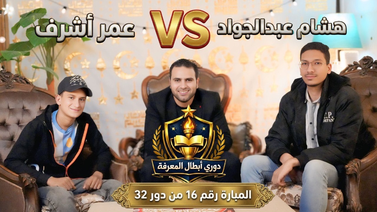 المبارة رقم (16) من دور 32 بطولة دوري أبطال المعرفة #مستر_نيوتن #المعرفة_ديماً_طريق_الأبطال