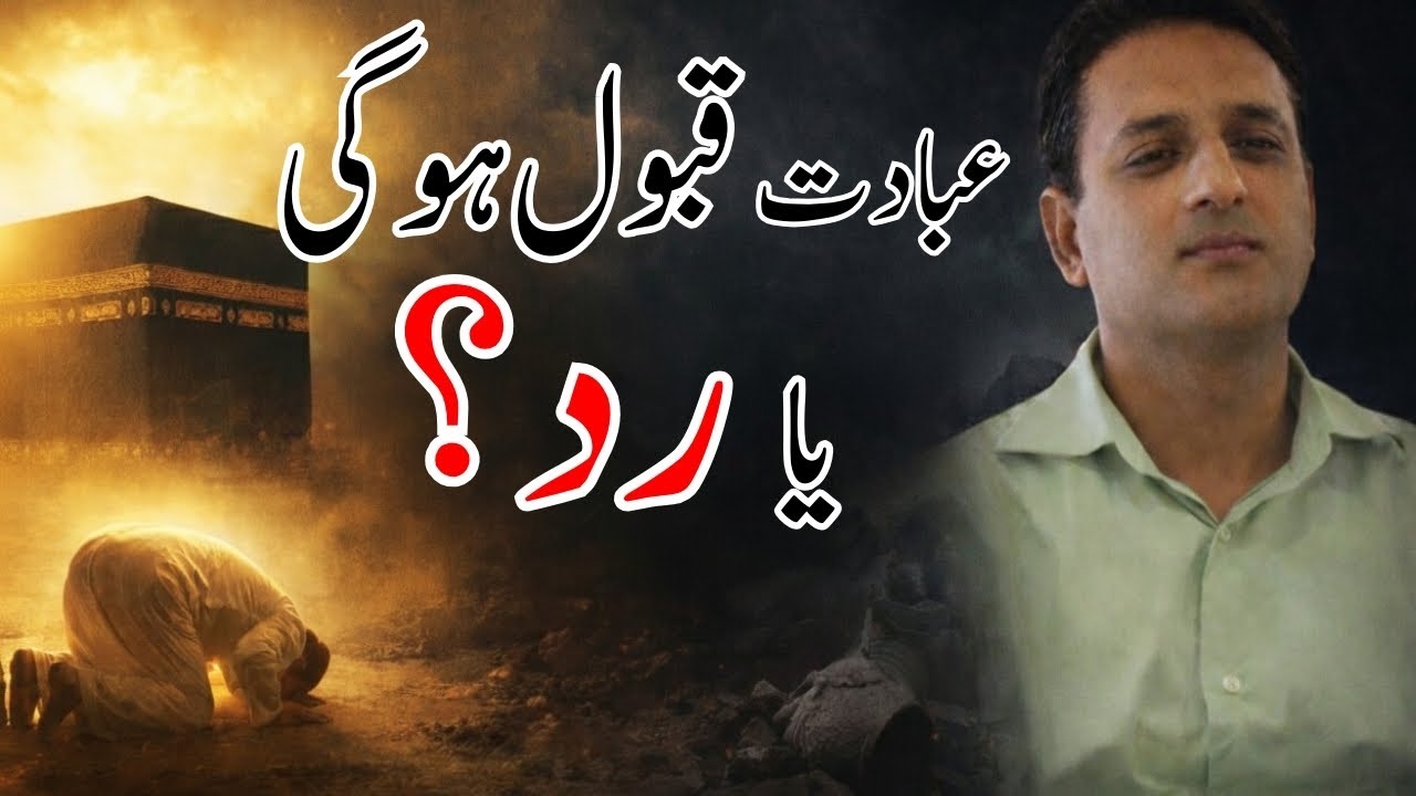 قیامت کے دن یہ عذر کام نہیں آئے گا