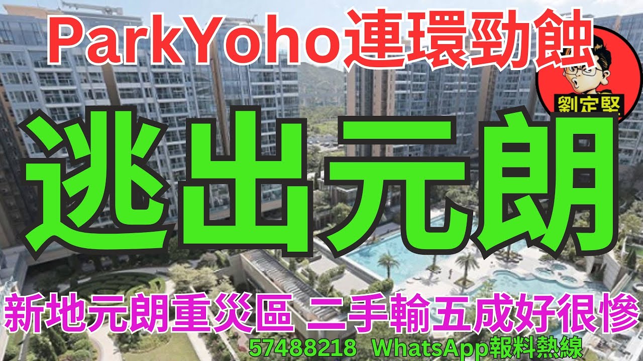 逃出元朗。樓市速遞系列117