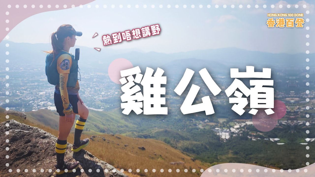 雞公嶺快閃｜新界西北地標之一｜曬到嘔電｜逢吉鄉上 橋頭落｜香港百登｜Hong Kong 100 Done