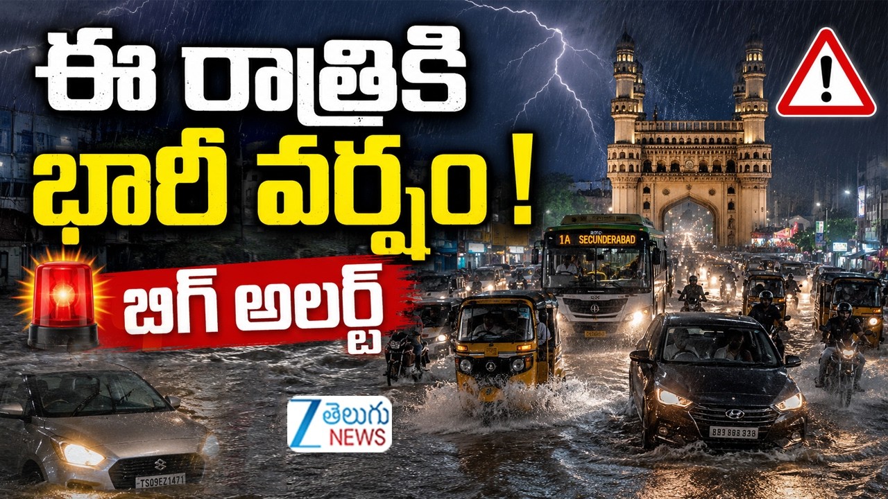 Heavy Rain Alert in Telangana | IMD Weather Update | Hyderabad Rains | ఈ రాత్రికి భారీ వర్షం!
