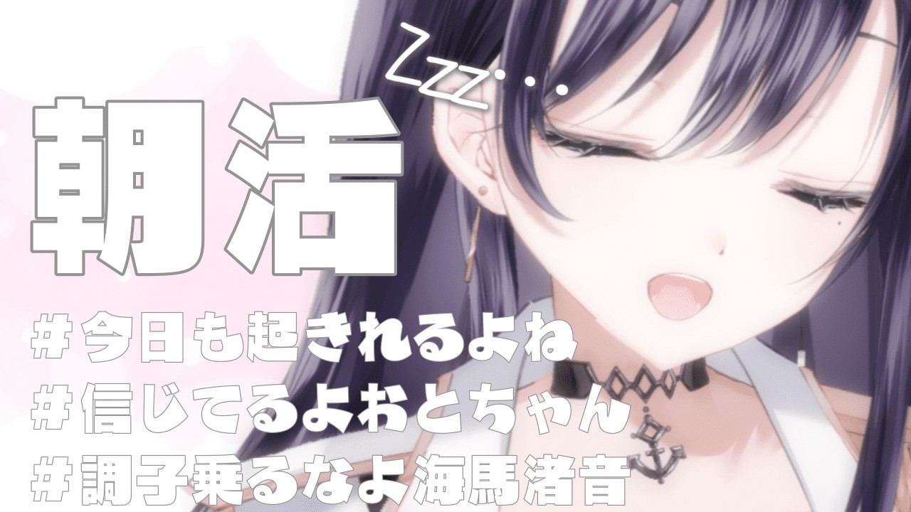 【雑談 / 朝活】会社から生活リズムを直さないと働かせないと言われたVsingerのリハビリ朝活 part.2【海馬渚音】