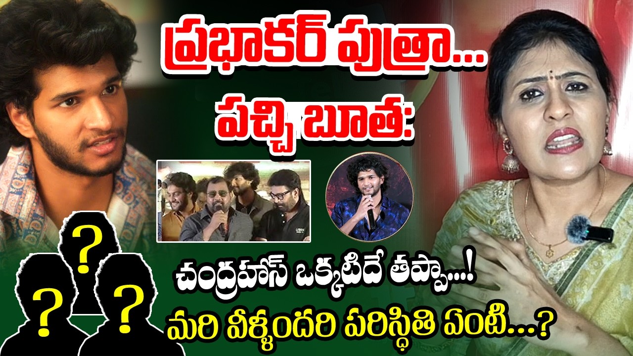 ప్రభాకర్ పుత్ర: పచ్చి బూత: || Chandrahas Vulgar Song Controversy #jaagotelugu #anchorkrishnaveni