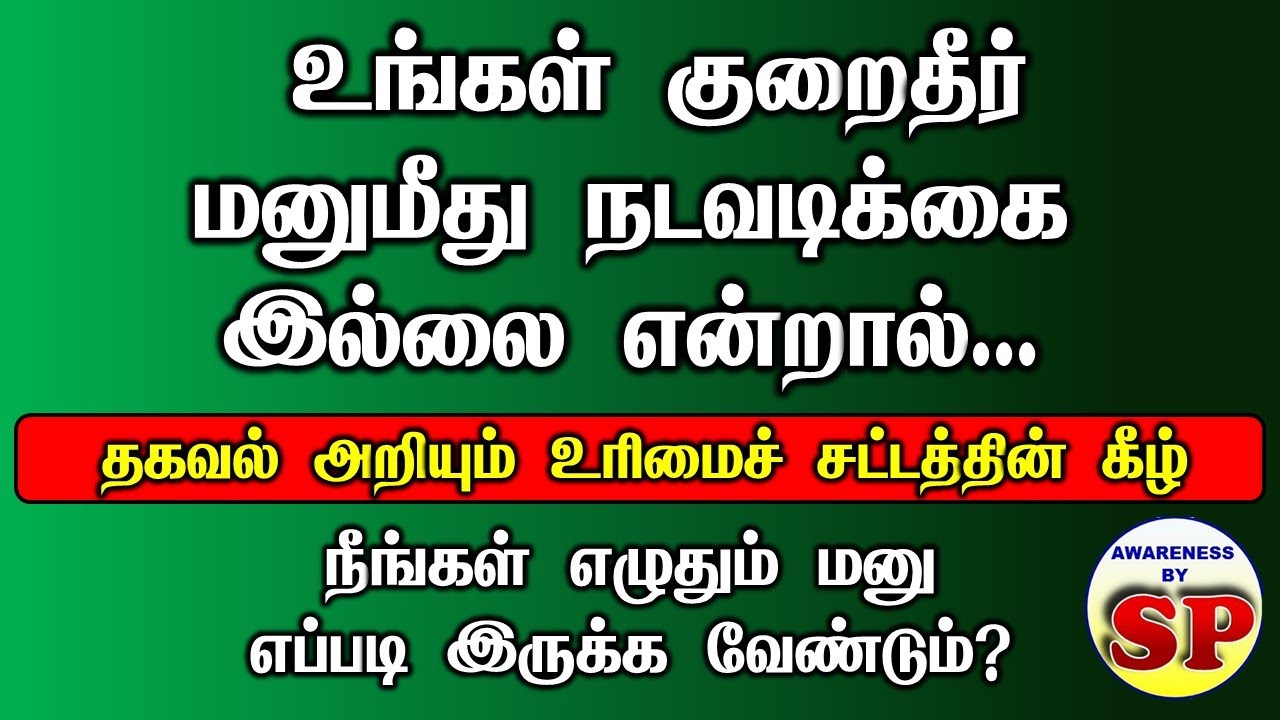 78. உங்கள் குறைதீர் மனு மீது நடவடிக்கை இல்லை என்றால்,  RTI சட்டத்தை பயன்படுத்தி மனு எழுதுவது எப்படி?