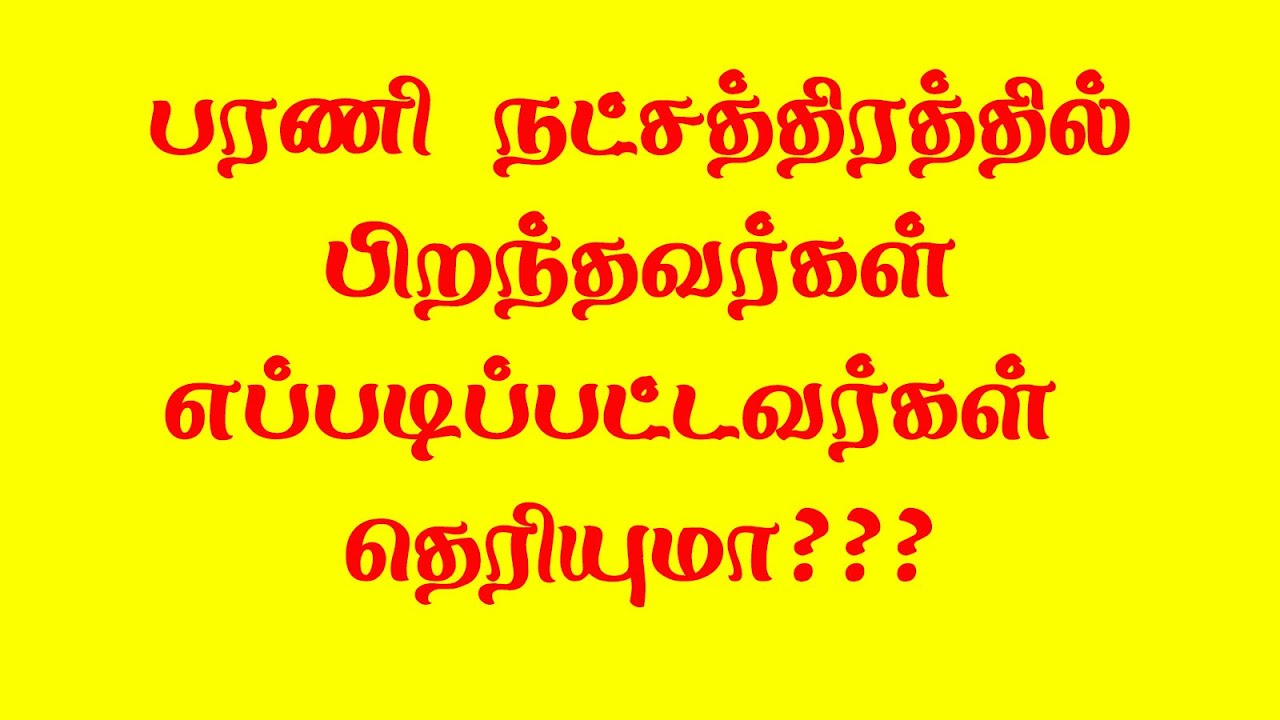 பரணி நட்சத்திரத்தில் பிறந்தவர்களின் குணங்கள் - தமிழ் ஜோதிடம் - Astrology in Tamil
