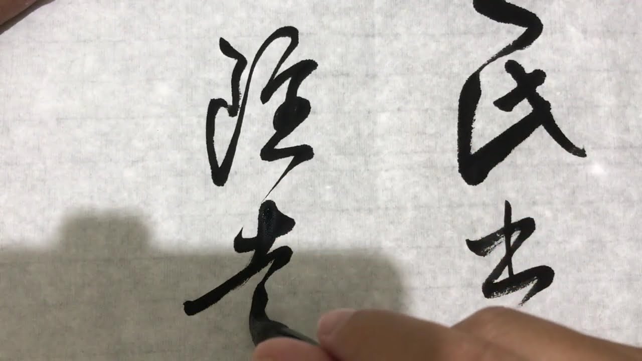 王羲之-初月帖