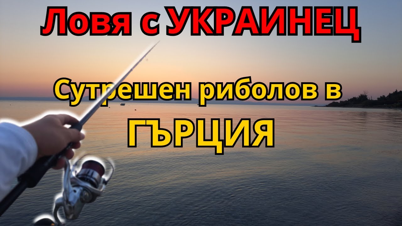 МОРСКИ риболов на ХАЛКИДИКИ, Полихроно! Ловя с УКРАИНЕЦ!
